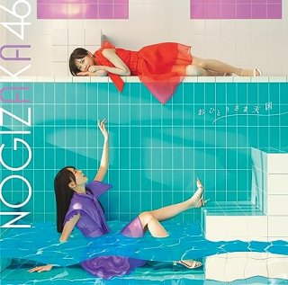 乃木坂46 Blu-ray&DVD「NOGIZAKA46 ASUKA SAITO GRADUATION CONCERT