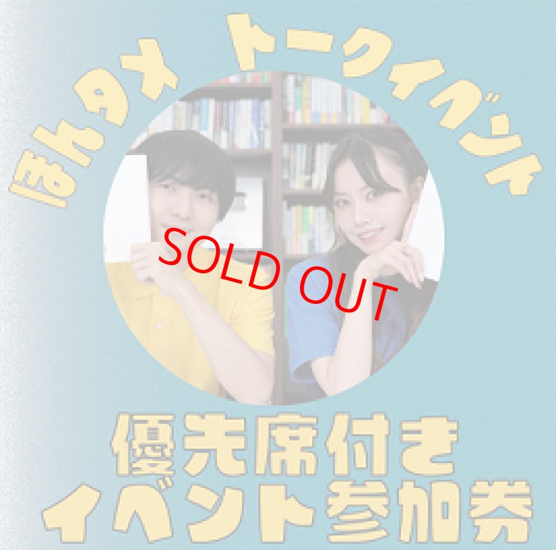 画像1: 「第 7 回ほんタメ文学賞」候補作 優先席付きイベント参加券 (1)