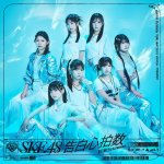 画像4: SKE48　33rdシングル「告白心拍数」　コーチャンフォーオリジナル特典付き (4)