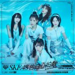 画像2: SKE48　33rdシングル「告白心拍数」　コーチャンフォーオリジナル特典付き (2)